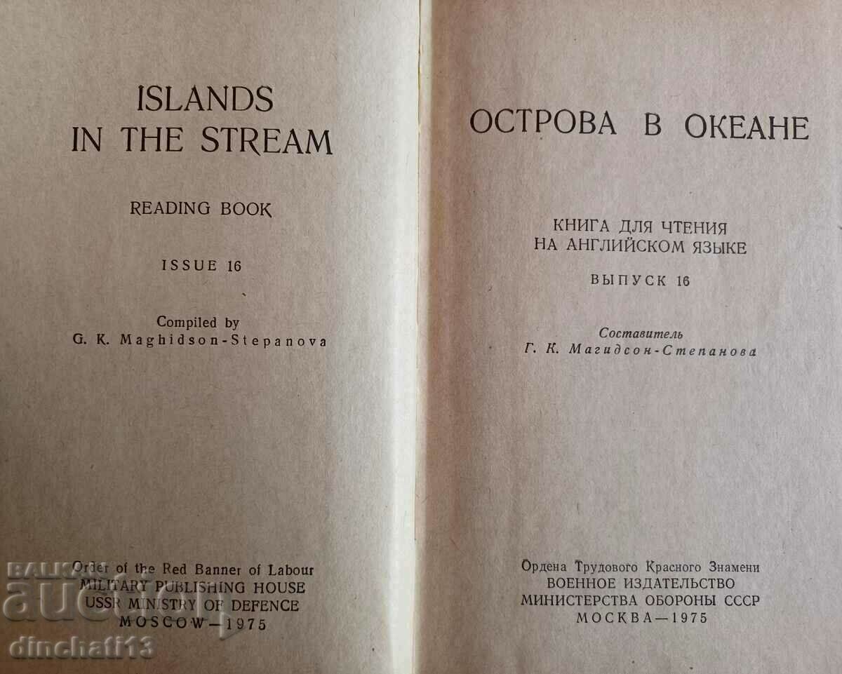 Islands in the Stream. A book for reading in English with price 6.00 BGN | € 3.07 Islands in the Stream. A book for reading in English with price 6.00 BGN | € 3.07