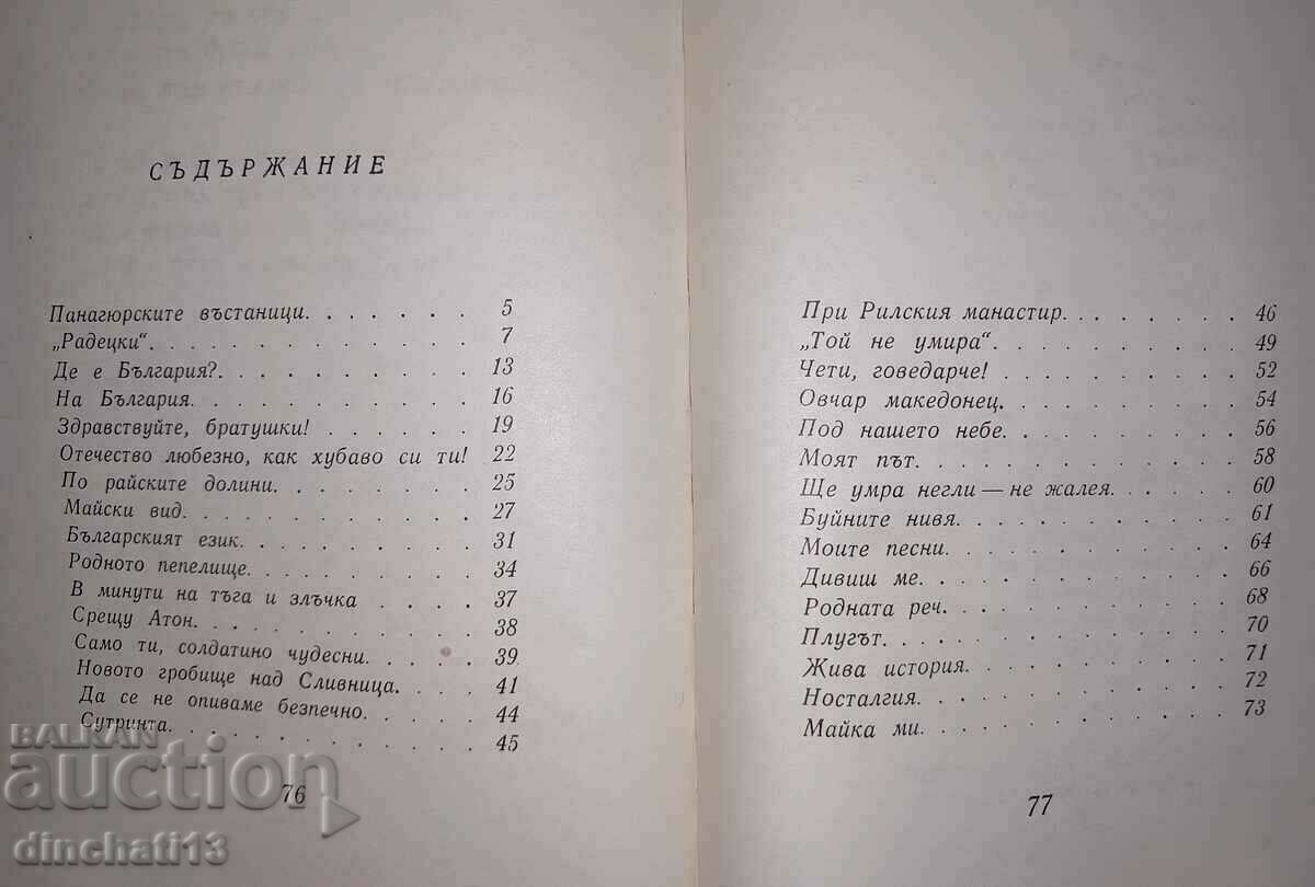 Auction Do they ask me at dawn... Ivan Vazov. Selected poems Auction Do they ask me at dawn... Ivan Vazov. Selected poems