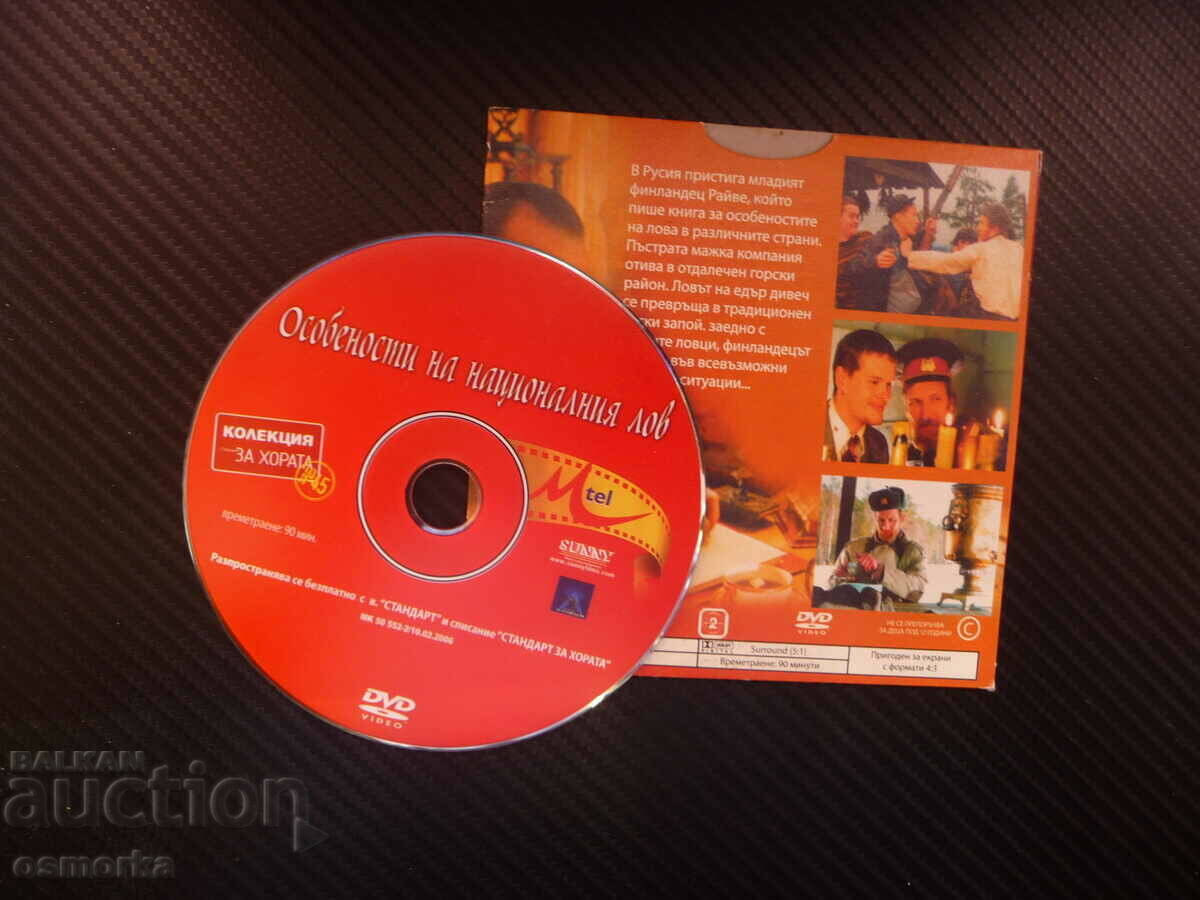 Peculiarities of the national hunt DVD movie Russian drinking vodka ka with price 5.00 BGN | € 2.56 Peculiarities of the national hunt DVD movie Russian drinking vodka ka with price 5.00 BGN | € 2.56