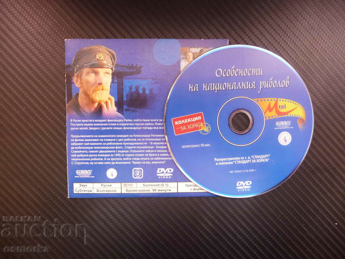 Features of the national fishing DVD movie Russian submarine with price 5.00 BGN | € 2.56 Features of the national fishing DVD movie Russian submarine with price 5.00 BGN | € 2.56