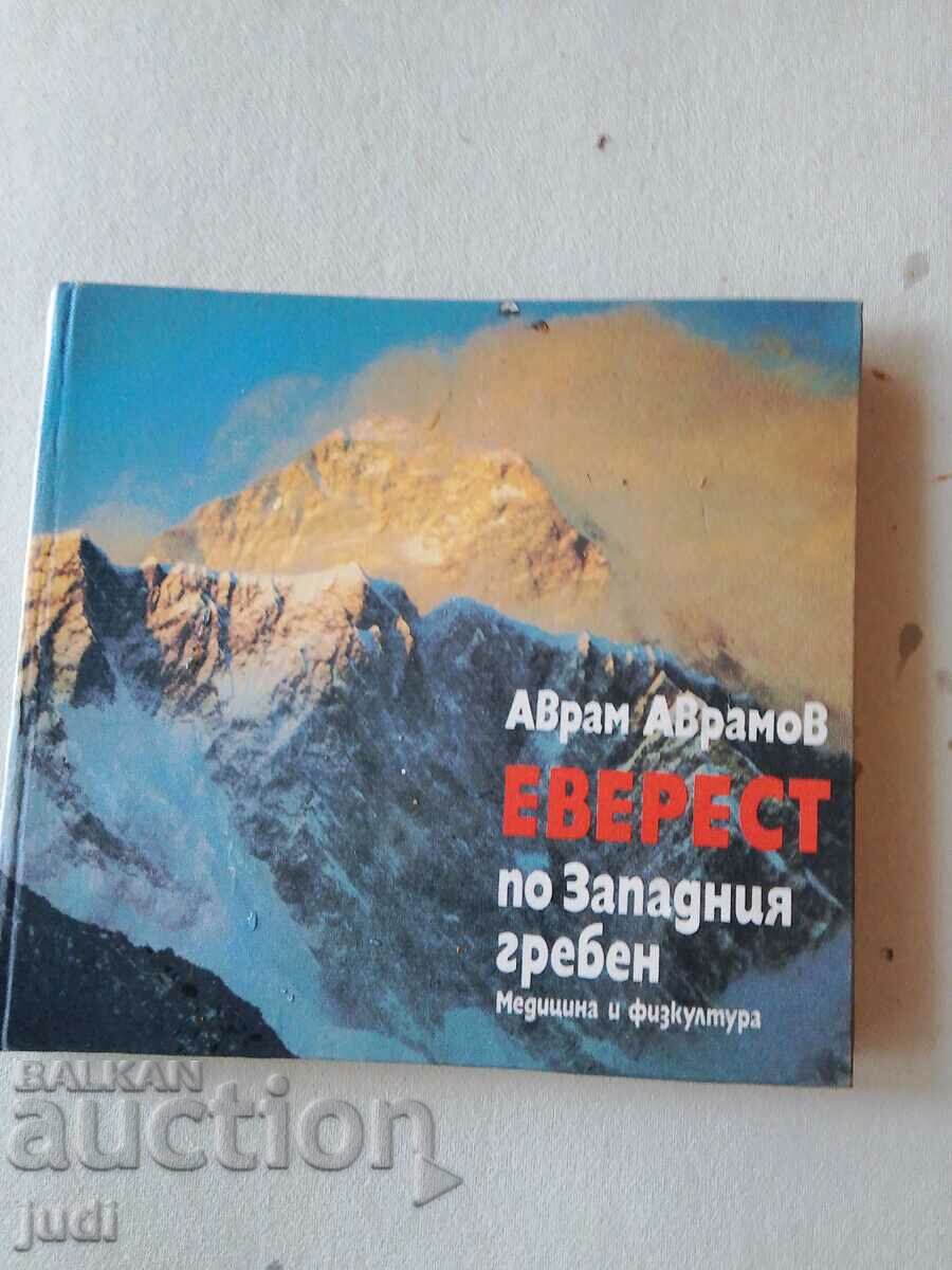 Еверест Аврам Аврамов 1986 г първо издание