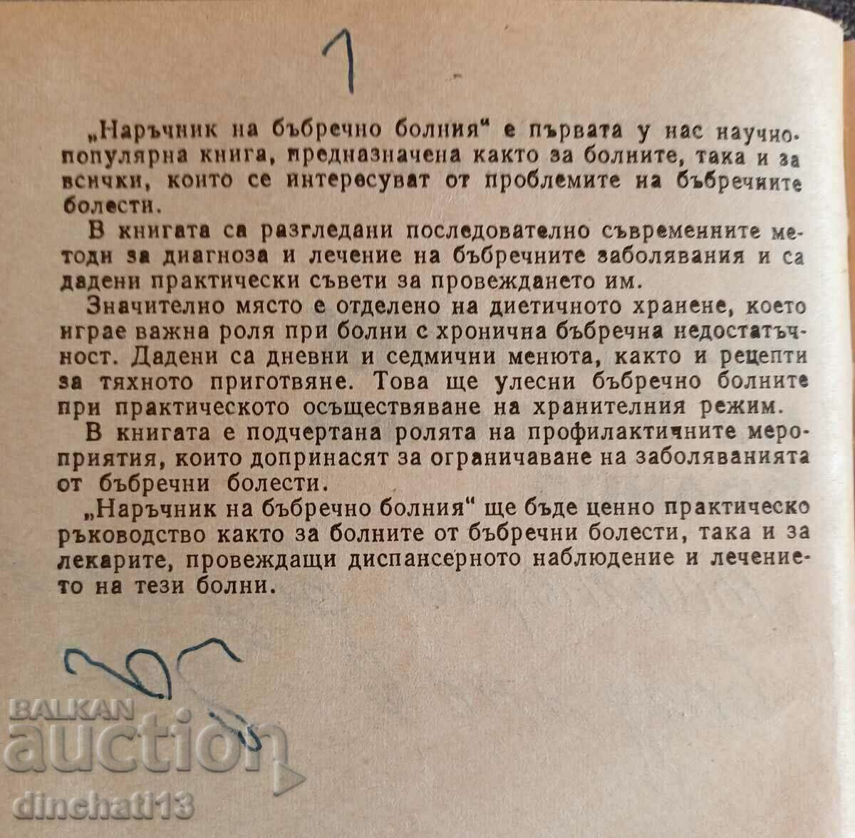Handbook of kidney patients: I. Gruev, N. Romanov with price 2.50 BGN | € 1.28 Handbook of kidney patients: I. Gruev, N. Romanov with price 2.50 BGN | € 1.28