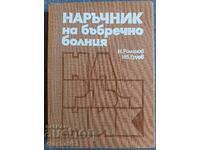 Наръчник на бъбречно болния: И. Груев, Н. Романов