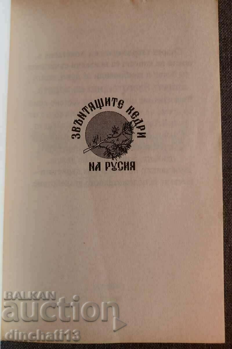 Cedrii care sunau din Rusia. Cartea 1: Anastasia - V. Maigret cu preț 15.50 BGN | € 7.93