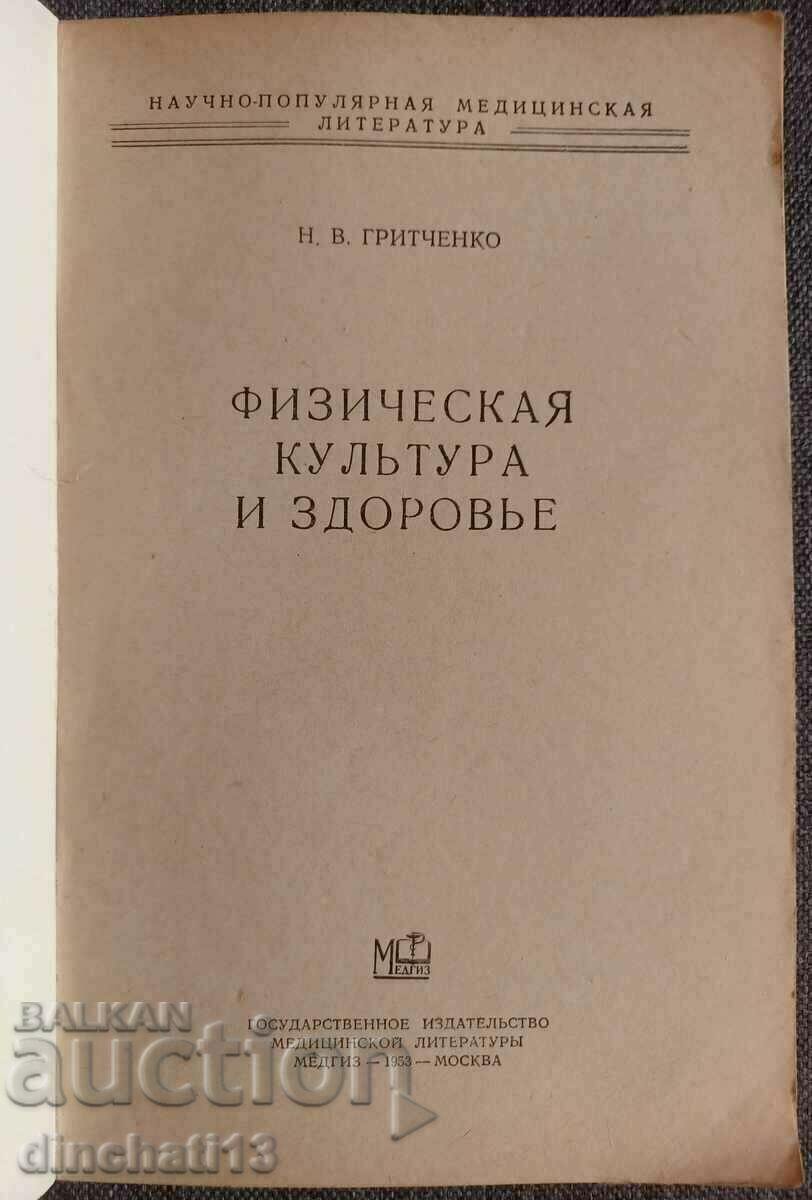 Физкультура и здоровье: Н. В. Гритченко с цена 17.50 лв. | € 8.95 Физкультура и здоровье: Н. В. Гритченко с цена 17.50 лв. | € 8.95