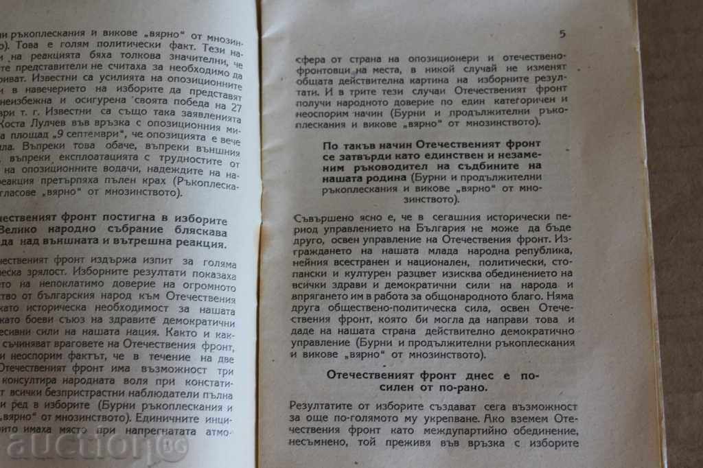 .1946 CHERVENKOV FOR A FULL CELEBRATION OF THE PATRIOTIC FRONT.. with price 19.00 BGN | € 9.71 .1946 CHERVENKOV FOR A FULL CELEBRATION OF THE PATRIOTIC FRONT.. with price 19.00 BGN | € 9.71
