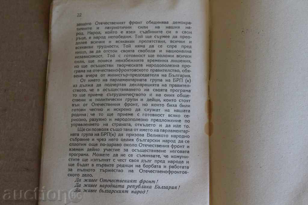 .1946 CHERVENKOV FOR A FULL CELEBRATION OF THE PATRIOTIC FRONT.. - 5 .1946 CHERVENKOV FOR A FULL CELEBRATION OF THE PATRIOTIC FRONT.. - 5