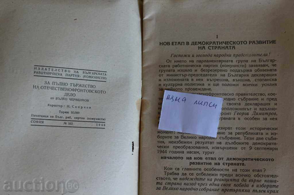 .1946 CHERVENKOV FOR A FULL CELEBRATION OF THE PATRIOTIC FRONT.. - 6 .1946 CHERVENKOV FOR A FULL CELEBRATION OF THE PATRIOTIC FRONT.. - 6