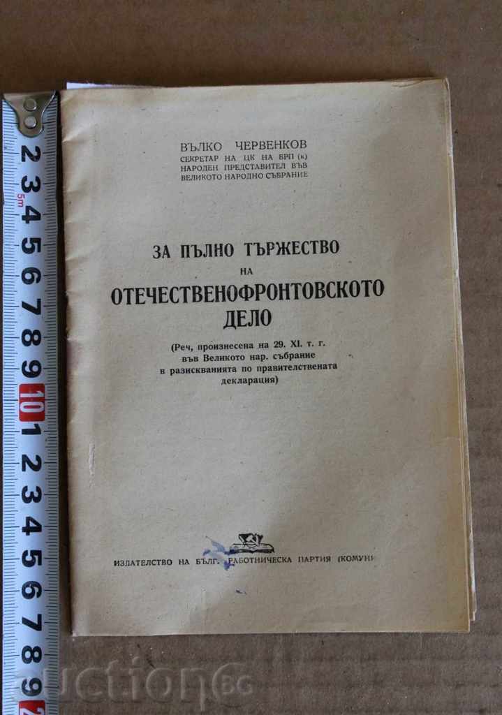 .1946 CHERVENKOV FOR A FULL CELEBRATION OF THE PATRIOTIC FRONT.. .1946 CHERVENKOV FOR A FULL CELEBRATION OF THE PATRIOTIC FRONT..
