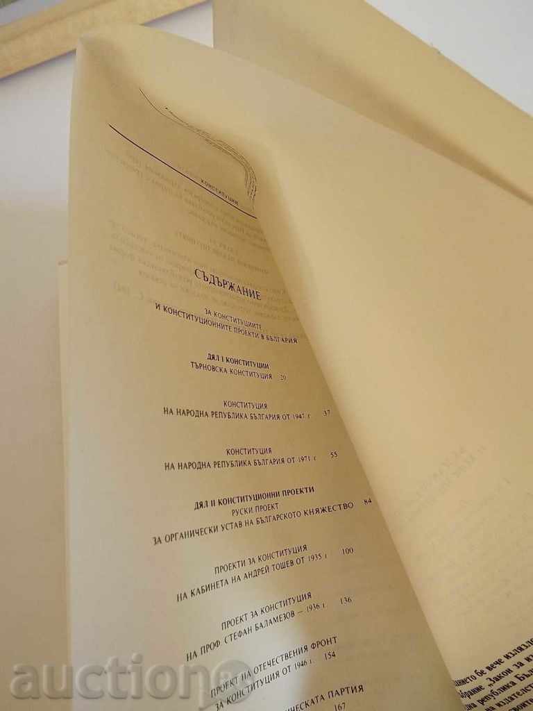 . ΒΟΥΛΓΑΡΙΚΑ ΣΥΝΤΑΓΜΑΤΑ ΚΑΙ ΣΥΝΤΑΓΜΑΤΙΚΑ ΕΡΓΑ ΣΥΝΤΑΓΜΑ με τιμή 15.00 BGN | € 7.67