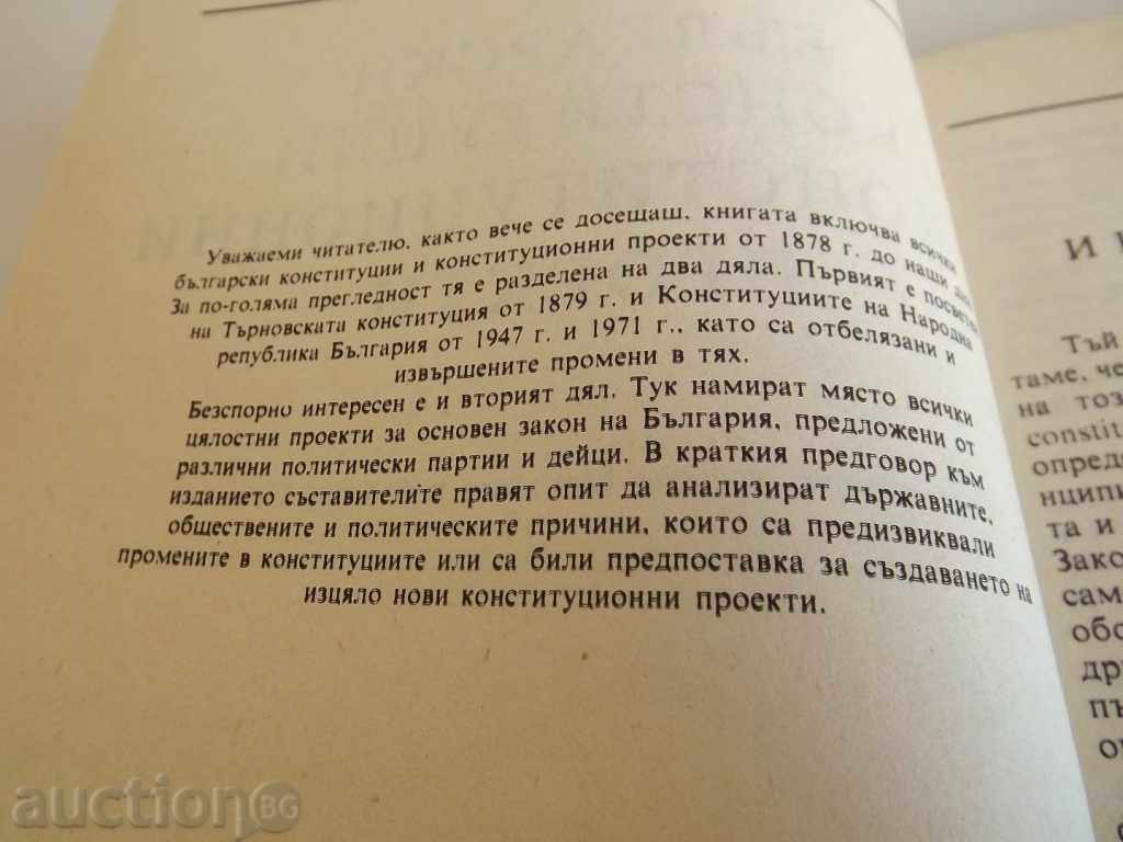 . ΒΟΥΛΓΑΡΙΚΑ ΣΥΝΤΑΓΜΑΤΑ ΚΑΙ ΣΥΝΤΑΓΜΑΤΙΚΑ ΕΡΓΑ ΣΥΝΤΑΓΜΑ - 5