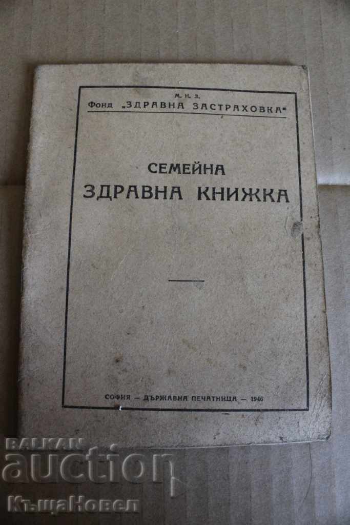 . 1947 СЕМЕЙНА ЗДРАВНА КНИЖКА ФОНД ЗДРАВНА ЗАСТРАХОВКА