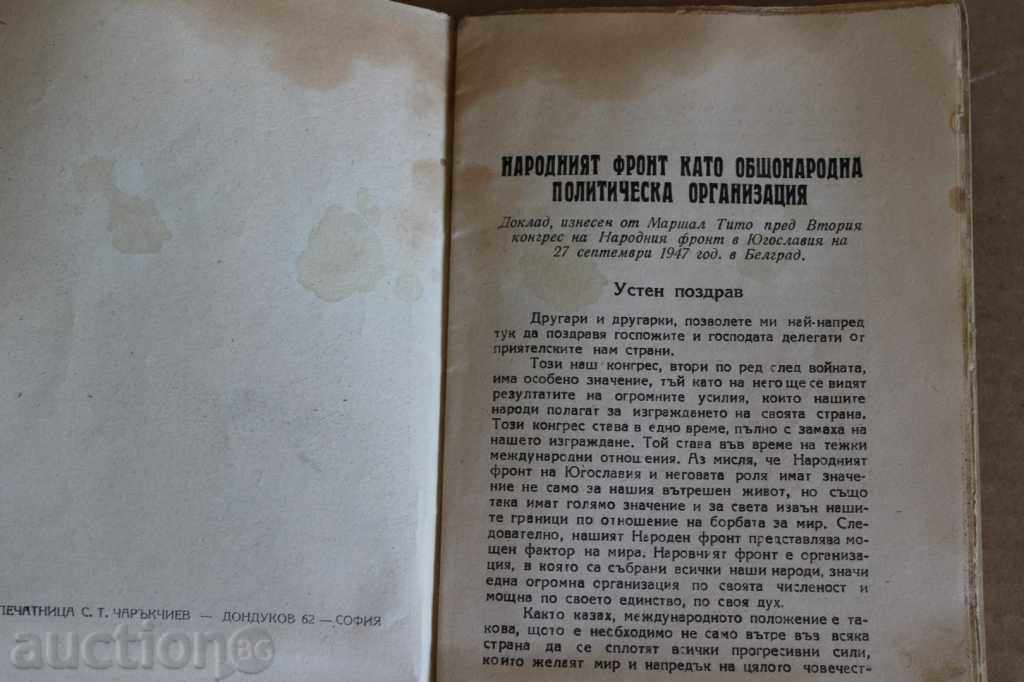 . 1947 TITO SPEECH THE POPULAR FRONT AS A PUBLIC POLITICAL with price 9.00 BGN | € 4.60 . 1947 TITO SPEECH THE POPULAR FRONT AS A PUBLIC POLITICAL with price 9.00 BGN | € 4.60