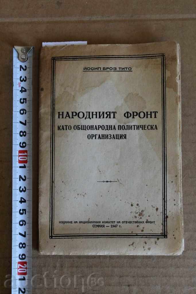 . 1947 ТИТО РЕЧ НАРОДНИЯТ ФРОНТ КАТО ОБЩОНАРОДНА ПОЛИТИЧЕСКА