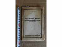 . 1947 ТИТО РЕЧ НАРОДНИЯТ ФРОНТ КАТО ОБЩОНАРОДНА ПОЛИТИЧЕСКА