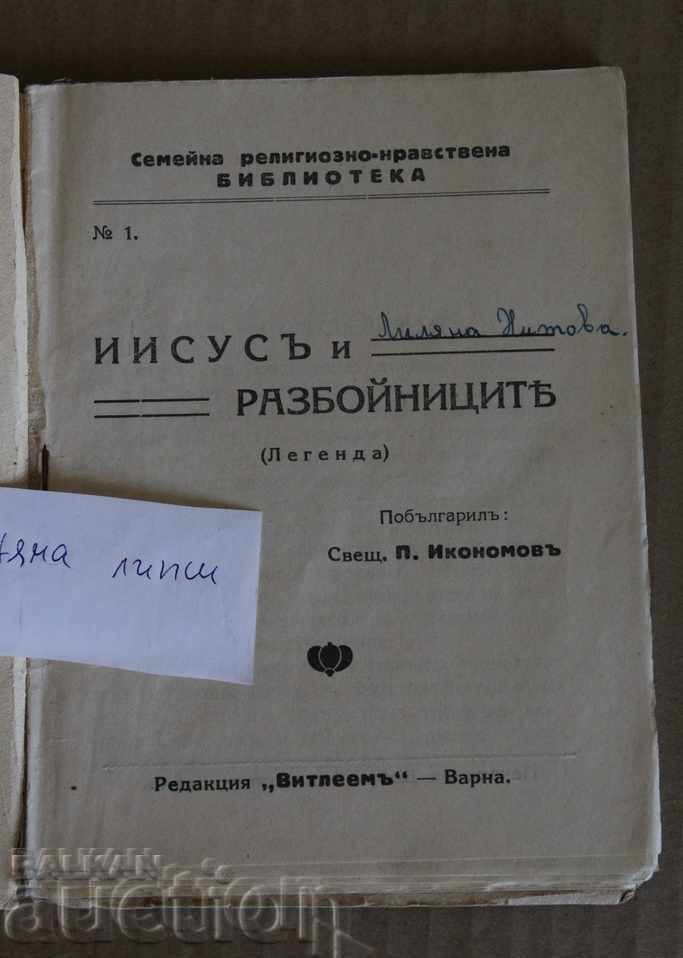 . JESUS THE ROBBER LEGEND BETHLEHEM CHRIST BIBLE - 7 . JESUS THE ROBBER LEGEND BETHLEHEM CHRIST BIBLE - 7