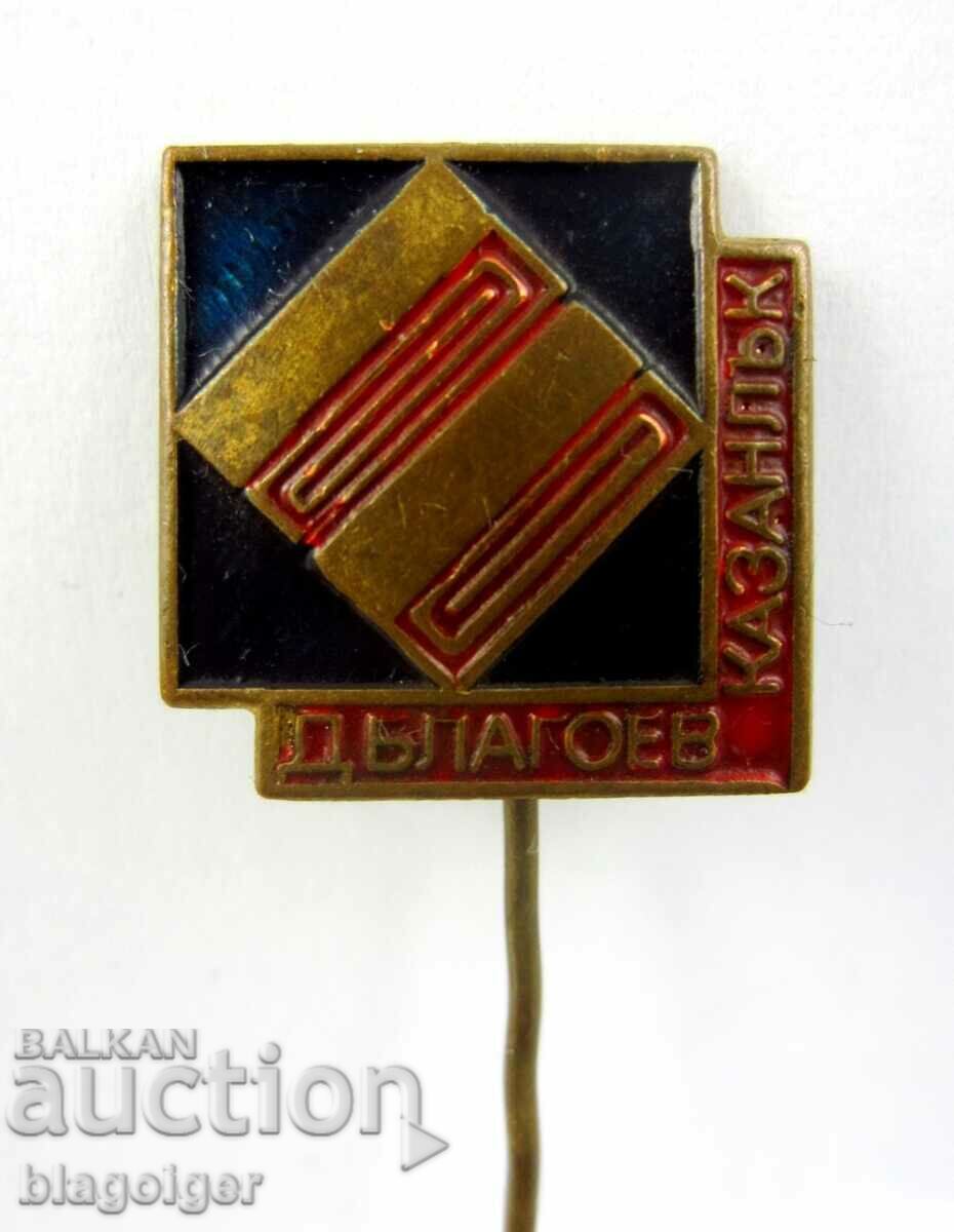 Factory D.Blagoev Kazanlak-Social epoch-Rare sign