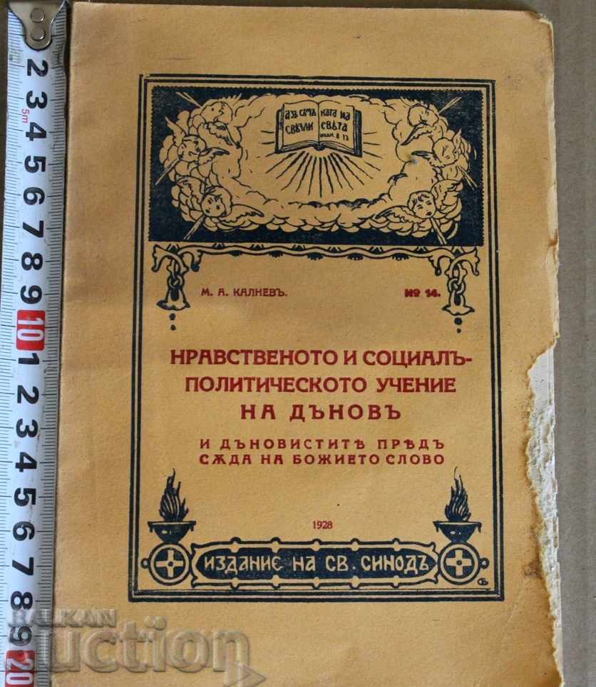 . 1928 НРАВСТВЕНОТО И СОЦИАЛ-ПОЛИТИЧЕСКОТО УЧЕНИЕ НА ДЪНОВ