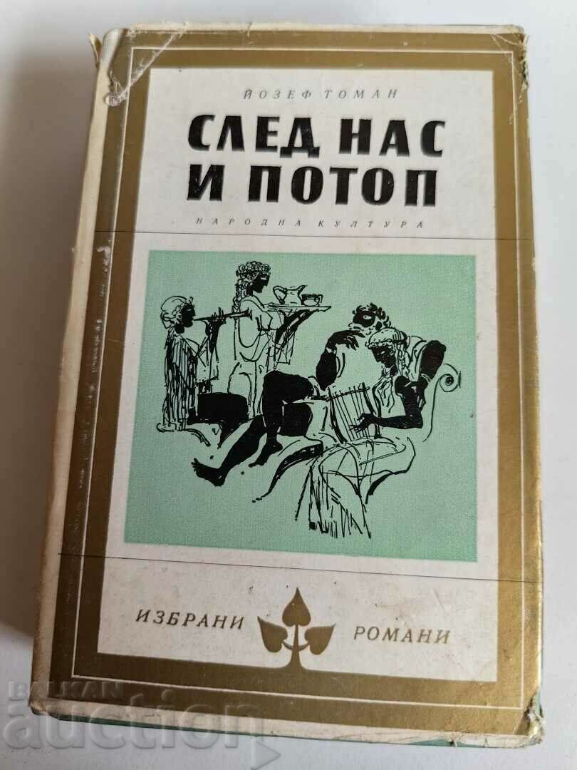 отлевче СЛЕД НАС И ПОТОП КНИГА