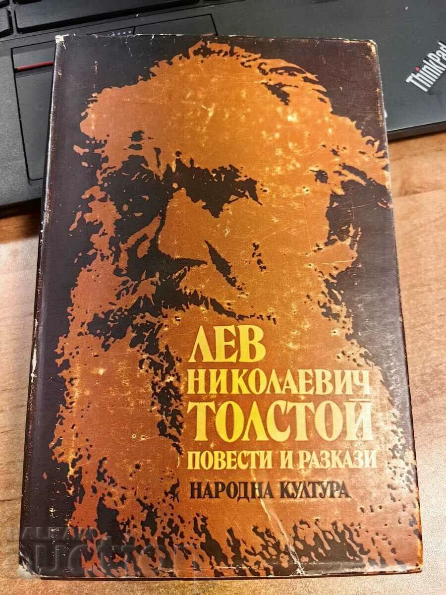 отлевче ЛЕВ ТОЛСТОЙ ПОВЕСТИ И РАЗКАЗИ КНИГА