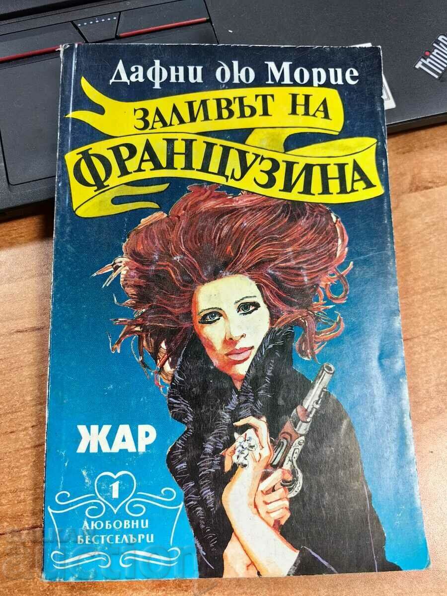 отлевче ЗАЛИВЪТ НА ФРАНЦУЗИНА КНИГА