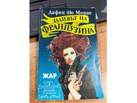 отлевче ЗАЛИВЪТ НА ФРАНЦУЗИНА КНИГА