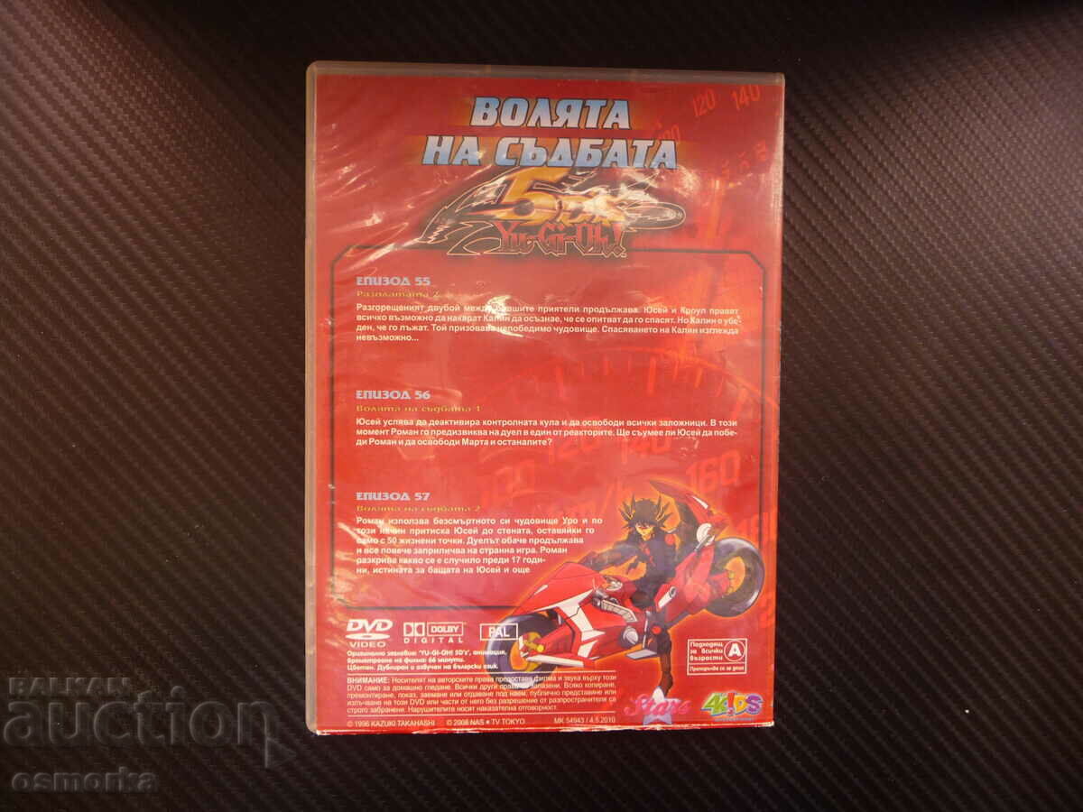 Аукцион Yu Gi Oh 5DS 19 Волята на съдбата анимационен филм DVD Юсей Аукцион Yu Gi Oh 5DS 19 Волята на съдбата анимационен филм DVD Юсей