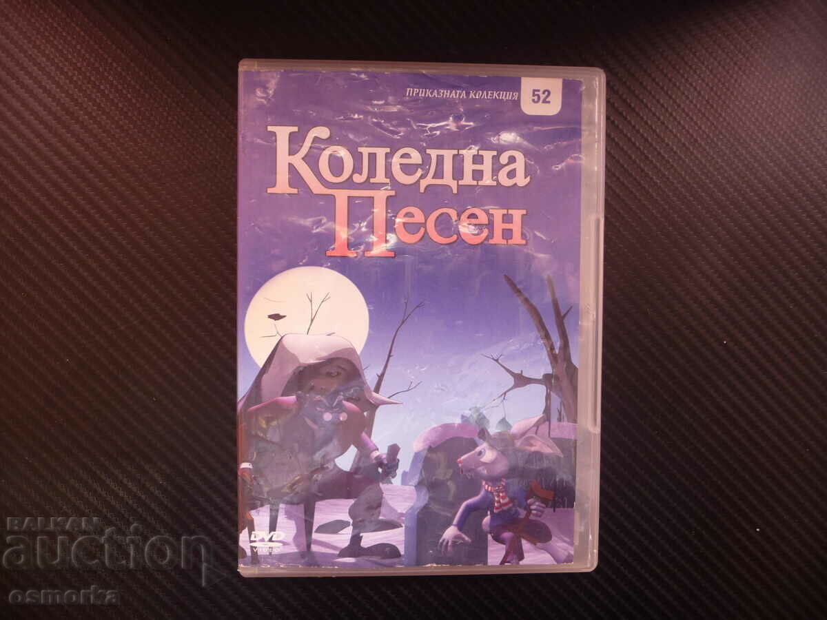 Коледна песен DVD филм по Дикенс Ебенизър Скрудж добрия дух