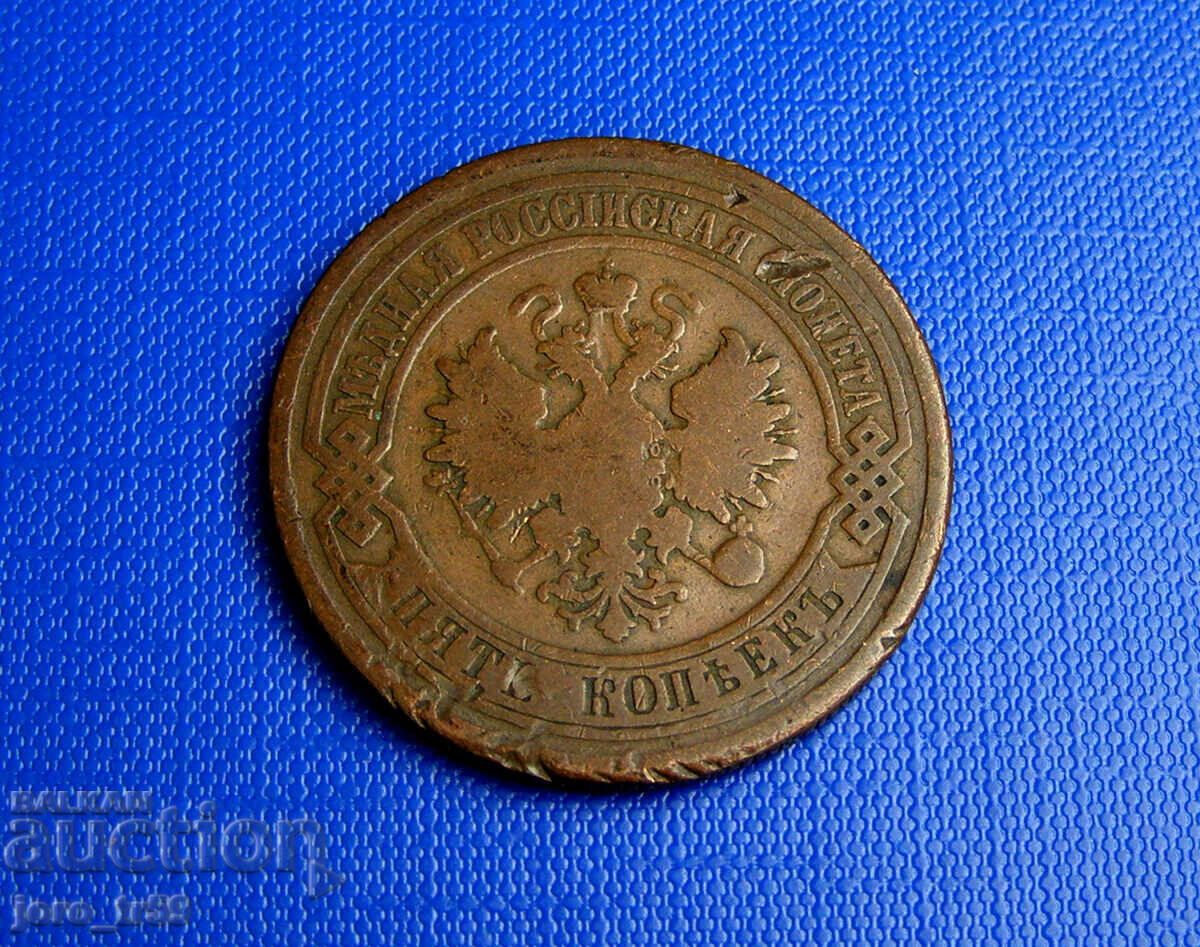 Ρωσία, 5 καπίκια 1881 με τιμή 16.00 BGN | € 8.18 Ρωσία, 5 καπίκια 1881 με τιμή 16.00 BGN | € 8.18