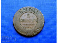 Rusia, 5 copeici 1881