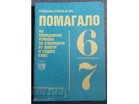 Помагало по гражданска отбрана за учениците от 6/7 клас