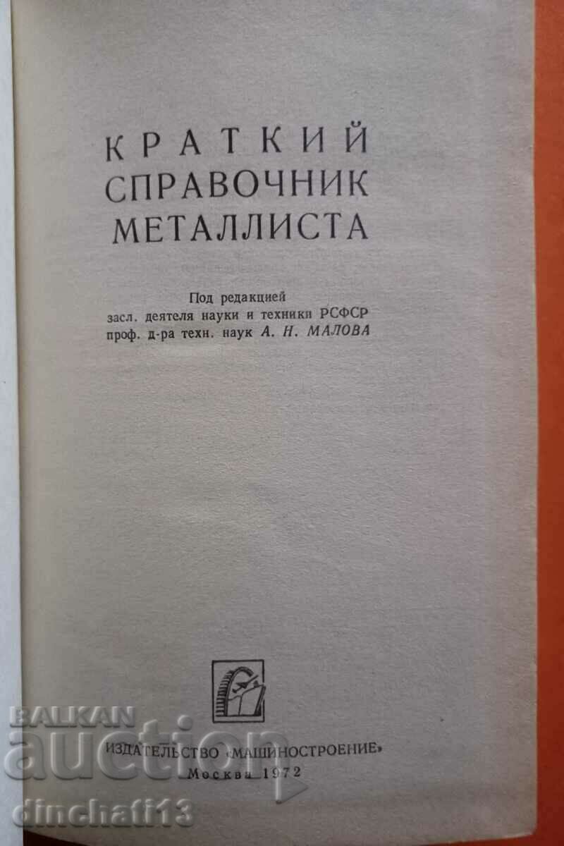 A brief guide to the metallist: A. B. Malov with price 16.00 BGN | € 8.18 A brief guide to the metallist: A. B. Malov with price 16.00 BGN | € 8.18