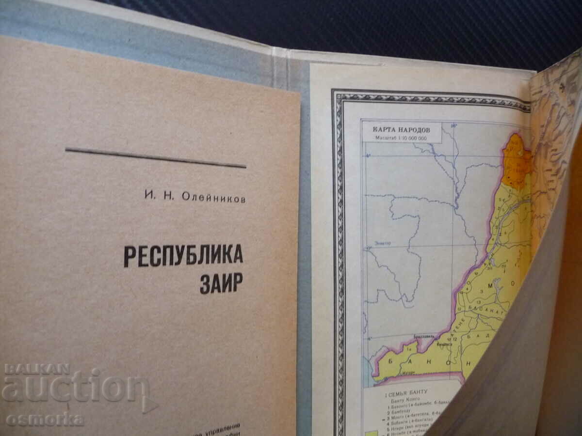 Заир карта атлас географска градове планини информация Африк с цена 4.00 лв. | € 2.05 Заир карта атлас географска градове планини информация Африк с цена 4.00 лв. | € 2.05