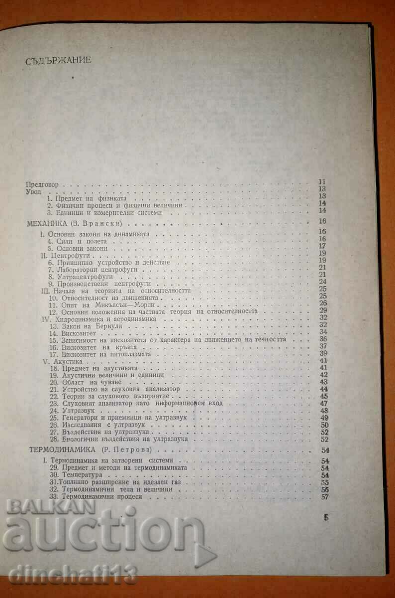 Delivery of Physics with basics of biophysics Viktor Vranski, Radka Petrova Delivery of Physics with basics of biophysics Viktor Vranski, Radka Petrova