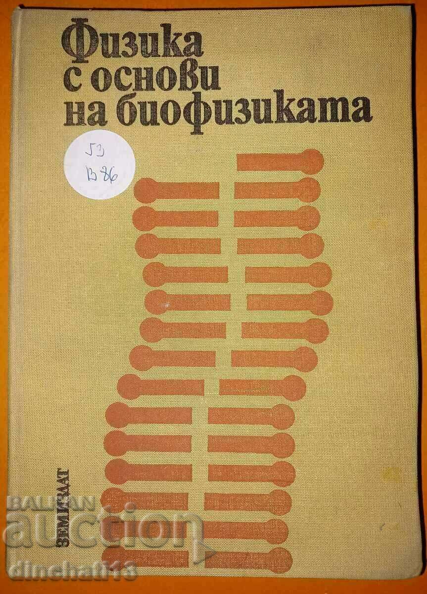 Φυσική με βασικά στοιχεία της βιοφυσικής Viktor Vranski, Radka Petrova