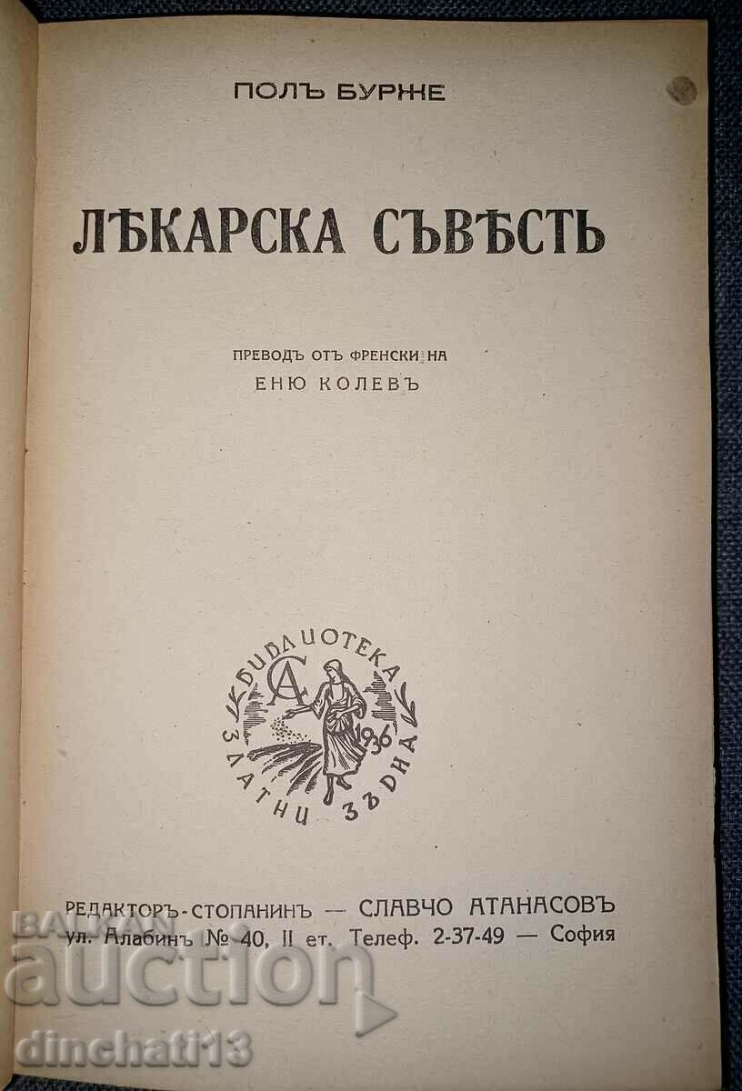 Doctor's Conscience: Paul Bourget with price 12.00 BGN | € 6.14 Doctor's Conscience: Paul Bourget with price 12.00 BGN | € 6.14