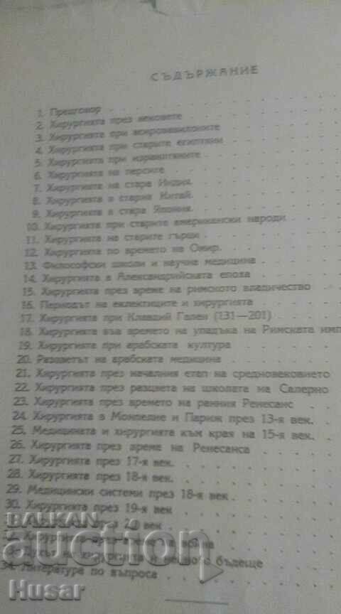 Surgery through the ages Dr. Ivan Balev 1946 with price 34.99 BGN | € 17.89 Surgery through the ages Dr. Ivan Balev 1946 with price 34.99 BGN | € 17.89
