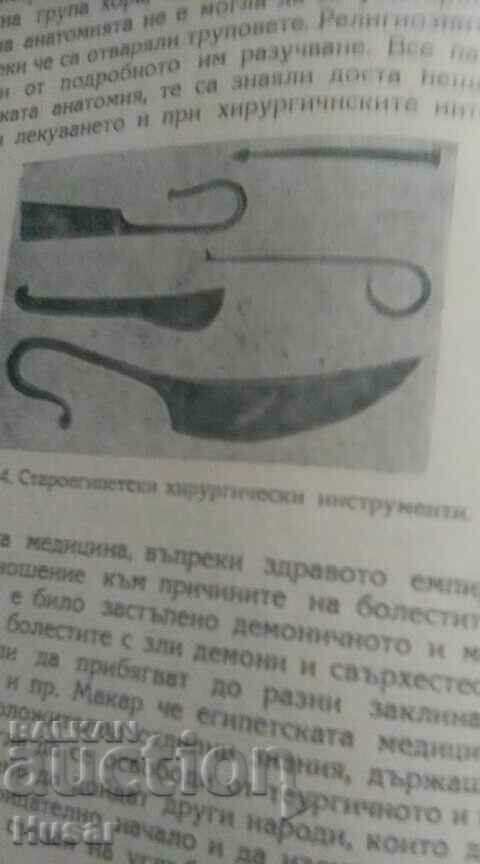 Surgery through the ages Dr. Ivan Balev 1946 - 5 Surgery through the ages Dr. Ivan Balev 1946 - 5