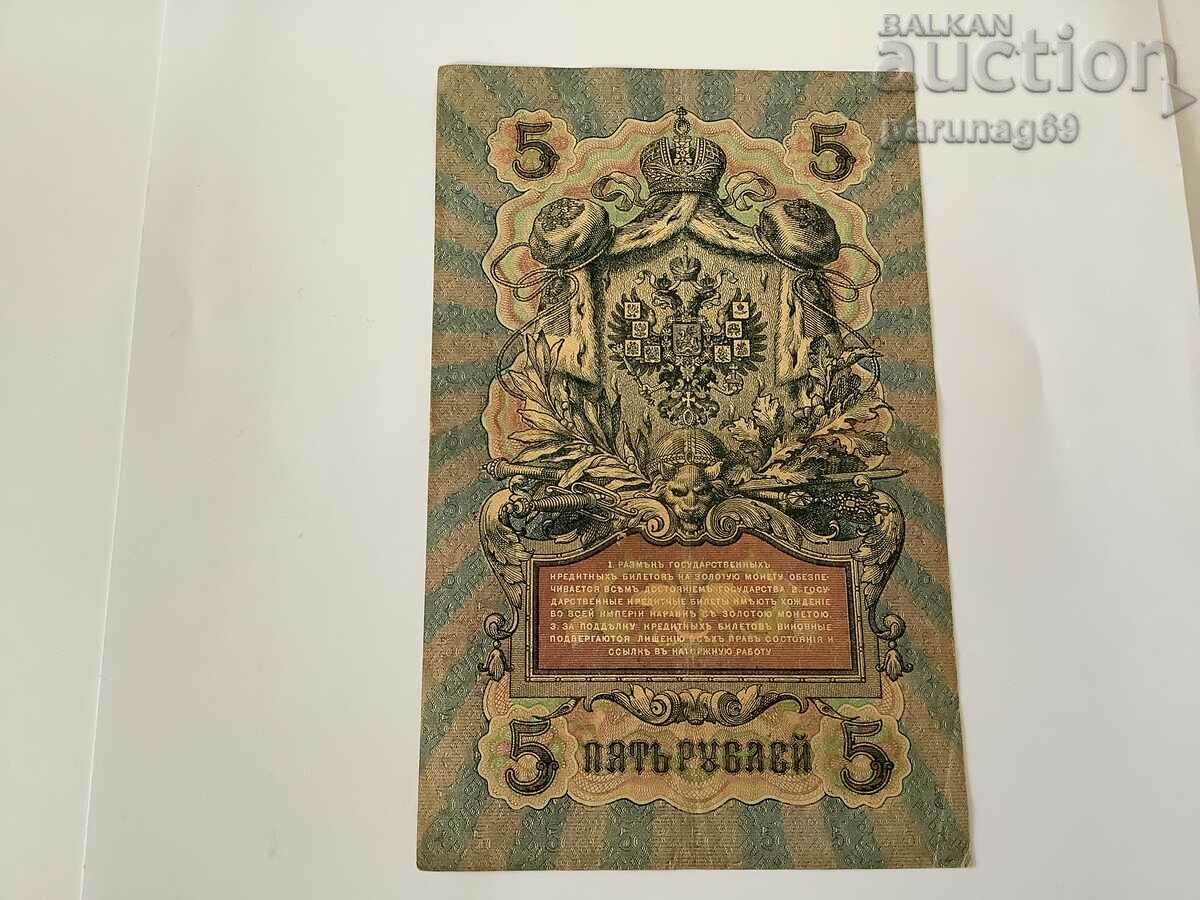 Russia 5 rubles 1909 with price 7.00 BGN | € 3.58 Russia 5 rubles 1909 with price 7.00 BGN | € 3.58