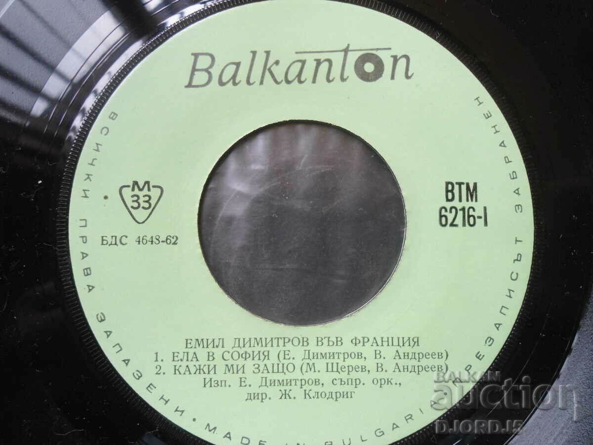 Emil Dimitrov in France, VTM 6216, gramophone record, small with price 5.00 BGN | € 2.56