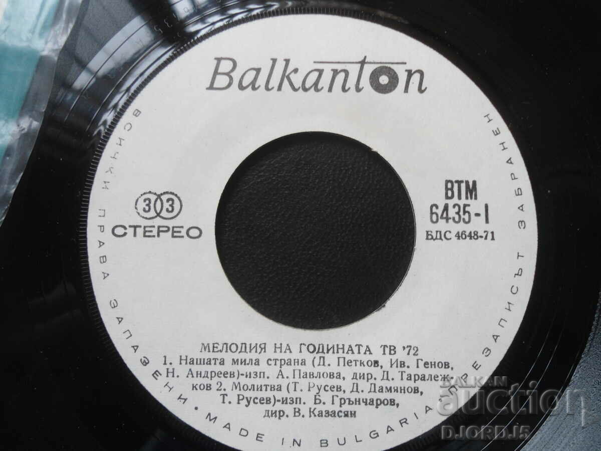 Melody of the Year TV"72, VTM 6435, gramophone record, small with price 5.00 BGN | € 2.56