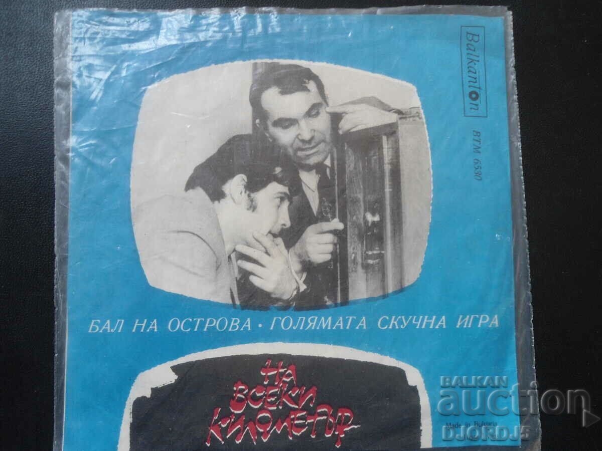 Ball on the island, VTM 6530, gramophone record, small with price 3.00 BGN | € 1.53