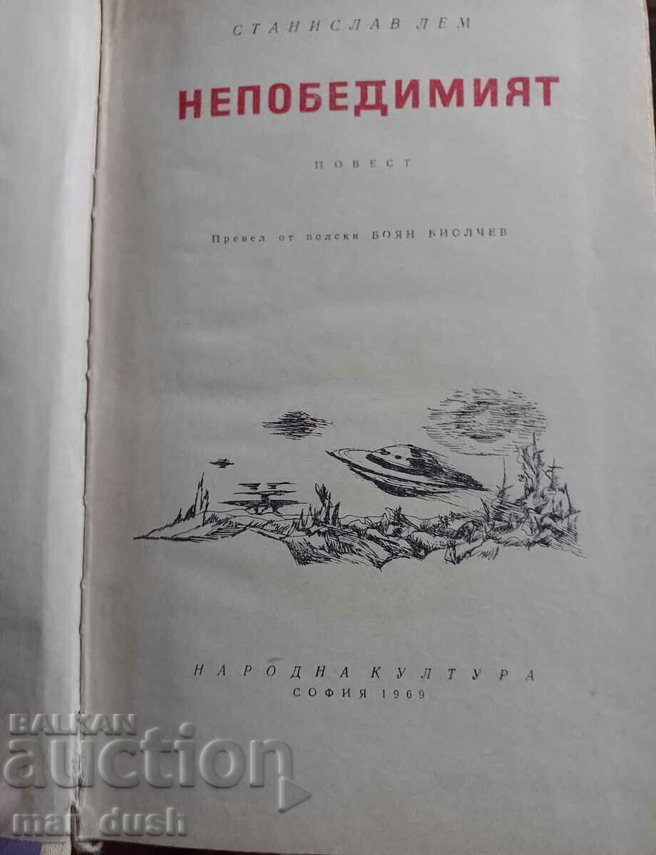 Станислав Лем. Непобедимият.