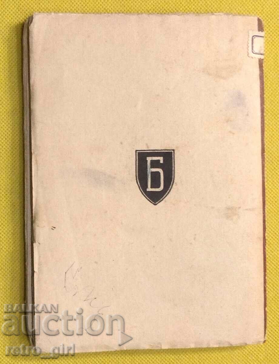BRANNIK Library - rare book. with price 54.90 BGN | € 28.07 BRANNIK Library - rare book. with price 54.90 BGN | € 28.07
