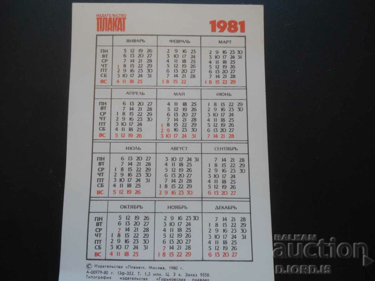 Old calendar, 1981, Alexander Tikhonov with price 1.00 BGN | € 0.51 Old calendar, 1981, Alexander Tikhonov with price 1.00 BGN | € 0.51