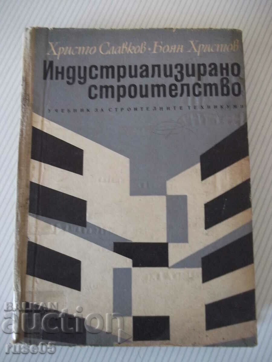 Βιβλίο "Βιομηχανική κατασκευή - Χ. Σλάβκοφ" - 400 σελίδες.