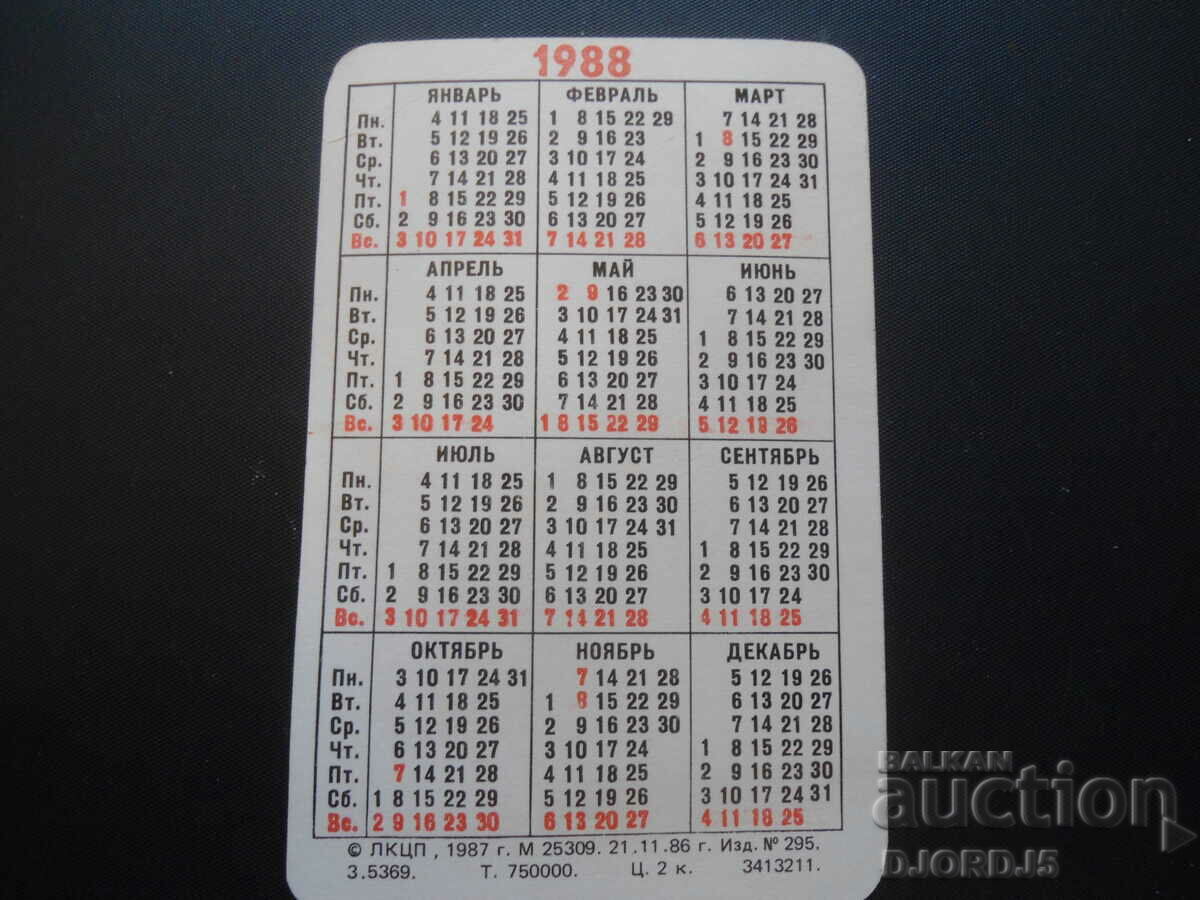 Old calendar, 1988, Winter Leningrad with price 2.00 BGN | € 1.02 Old calendar, 1988, Winter Leningrad with price 2.00 BGN | € 1.02