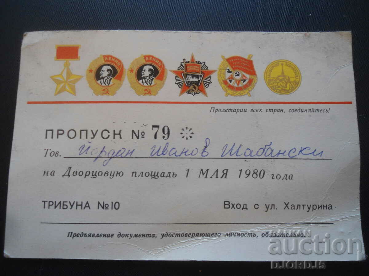 PASS #79 on Dvortsovoyu ploshadh, May 1, 1980 with price 10.00 BGN | € 5.11