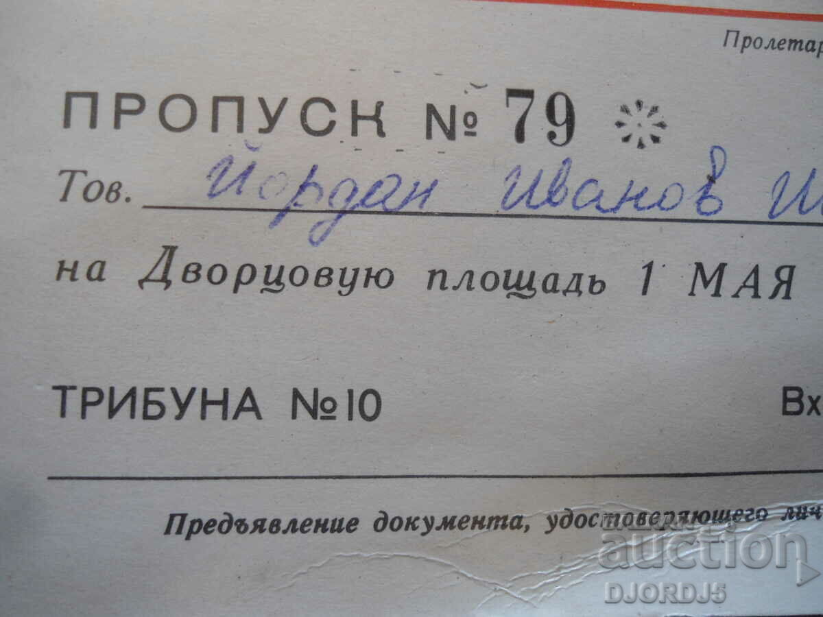 Auction  PASS #79 on Dvortsovoyu ploshadh, May 1, 1980