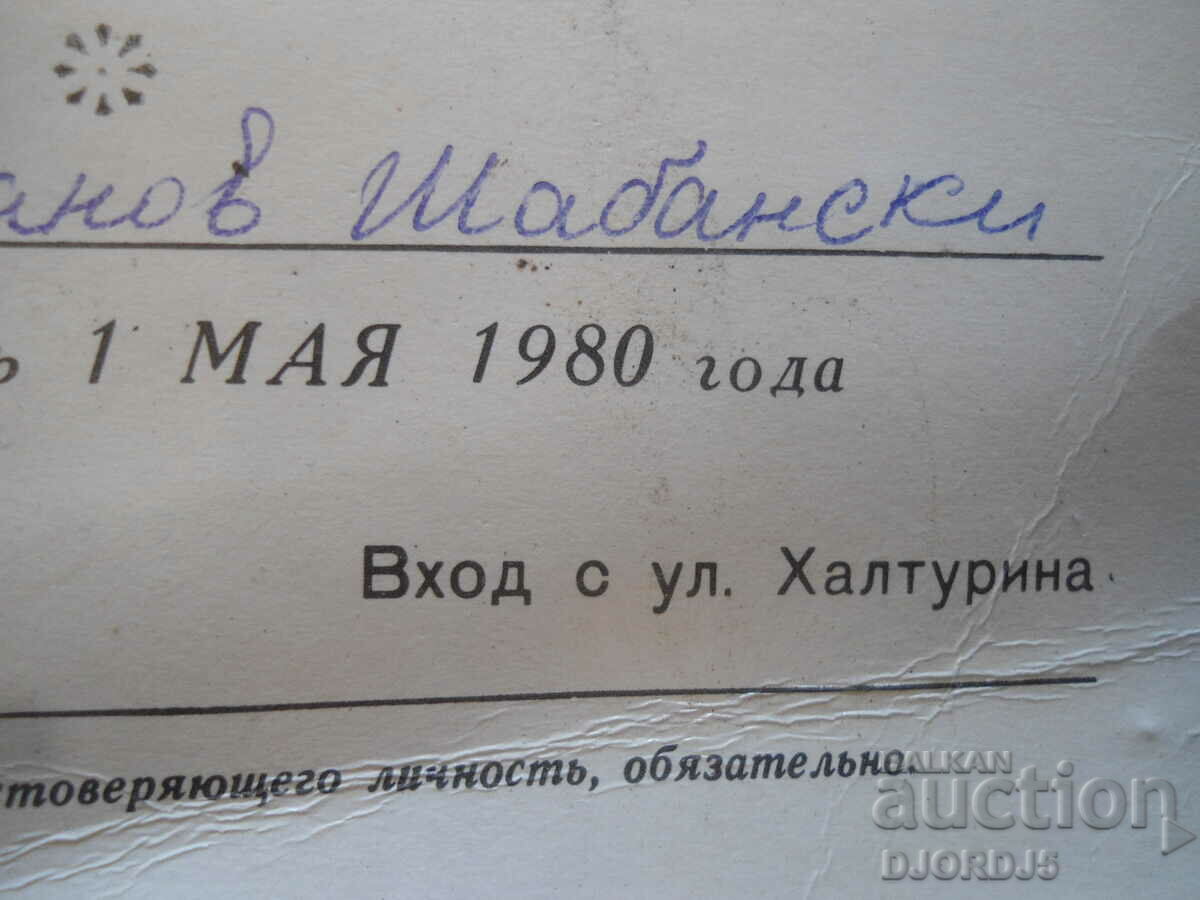 Delivery of PASS #79 on Dvortsovoyu ploshadh, May 1, 1980